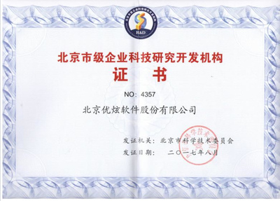 優炫軟件榮獲北京企業科研開發機構認證，技術實力再獲認可