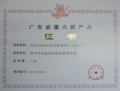 迪威視訊FOCUS8600榮獲2012年廣東省重點新產品認定